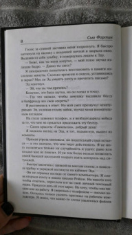 Сью Фортин: Девушка, которая лгала