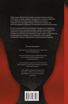 Пол Конти: Травма. Невидимая эпидемия