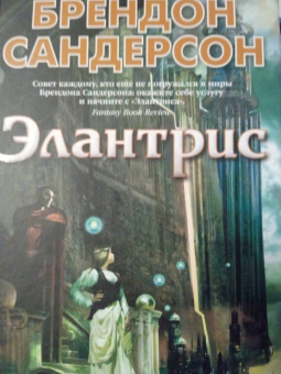Брендон Сандерсон: Элантрис