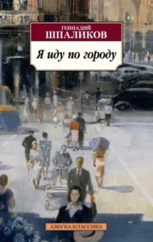 Геннадий Шпаликов: Я иду по городу
