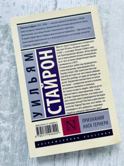 Уильям Стайрон: Признания Ната Тернера