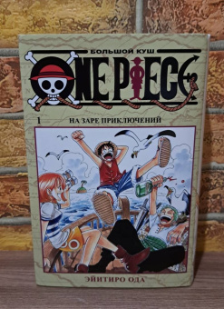 Эйитиро Ода: One Piece. Большой куш. Книга 1. На заре приключений