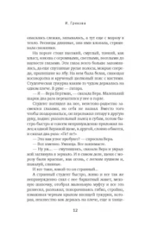 И. Грекова: Свежо предание