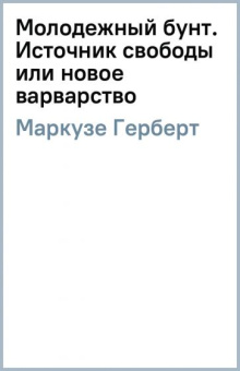 Маркузе, Ванейгем: Молодежный бунт. Источник свободы или новое варварство
