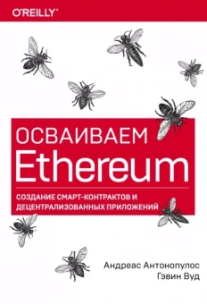 Антонопулос, Вуд: Осваиваем Ethereum. Создание смарт-контрактов и децентрализованных приложений