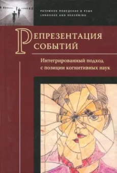 Заботкина, Демьянков, Аншаков: Репрезентация событий. Интегрированный подход с позиции когнитивных наук
