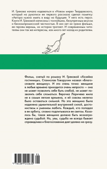 И. Грекова: Хозяйка гостиницы