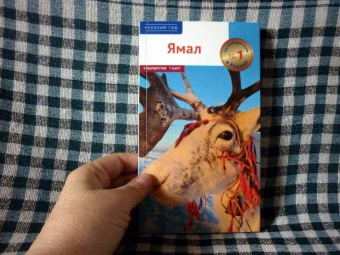 Алексей Калинин: Ямал