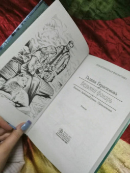 Галина Герасимова: Ведьмин фонарь