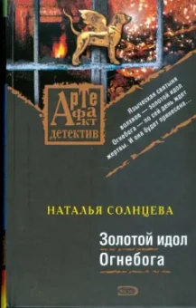 Наталья Солнцева: Золотой идол Огнебога