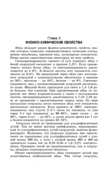 Царенко, Васильева: Методы оценки и повышения качества яиц сельскохозяйственной птицы. Учебное пособие