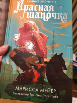 Марисса Мейер: Красная Шапочка