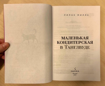 Лилак Миллс: Маленькая кондитерская в Танглвуде
