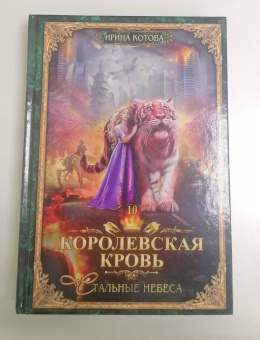 Ирина Котова: Королевская кровь-10. Стальные небеса