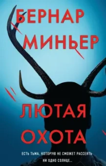Бернар Миньер: Лютая охота