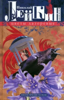 Николай Лейкин: Цветы лазоревые. Юмористические рассказы