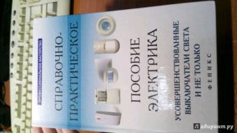 Андрей Кашкаров: Справочно-практическое пособие электрика. Усовершенствованные выключатели света и не только