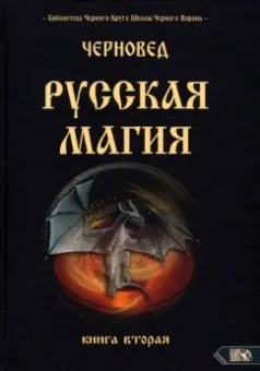 Черновед: Русская магия. Книга вторая