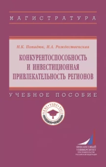 Попадюк, Рождественская: Конкурентоспособность и инвестиционная привлекательность регионов. Учебное пособие