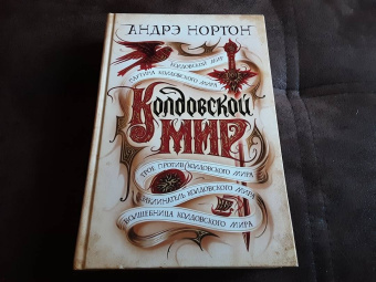 Андрэ Нортон: Колдовской мир