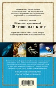 Константин Циолковский: Космическая философия