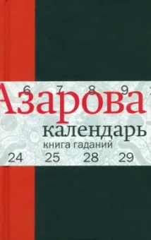Наталия Азарова: Календарь:  Книга гаданий