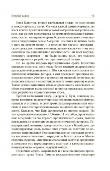 Бжезинский, Скоукрофт: Второй шанс. Америка и мир