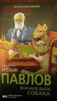 Иван Павлов: Вначале была собака. Двадцать лет экспериментов