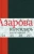 Наталия Азарова: Календарь:  Книга гаданий