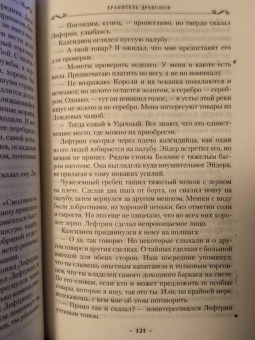 Робин Хобб: Хроники Дождевых чащоб. Книга 1. Хранитель драконов