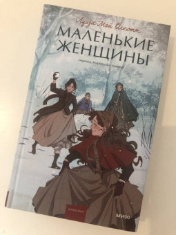 Луиза Олкотт: Маленькие женщины