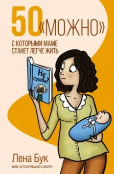 Лена Бук: 50 "можно", с которыми маме станет легче жить