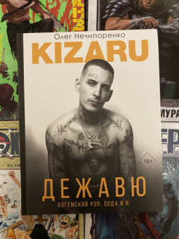 Олег Нечипоренко: Дежавю. Богемский рэп, сода и я