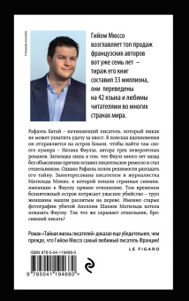 Гийом Мюссо: Тайная жизнь писателей