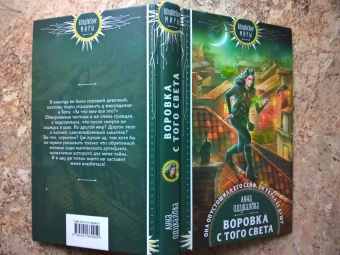 Анна Одувалова: Воровка с того света