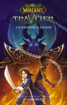 Мэделин Ру: World of WarCraft. Traveler. Сияющий клинок