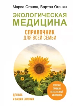 Оганян, Оганян: Экологическая медицина. Справочник для всей семьи