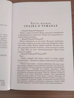 Елизавета Шумская: Сказ о ведьме Буяне