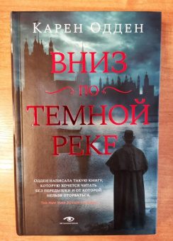 Карен Одден: Вниз по темной реке