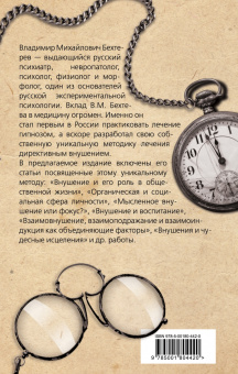 Владимир Бехтерев: Гипноз. Истории болезни моих пациентов