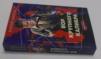 Валерий Шарапов: Вор крупного калибра