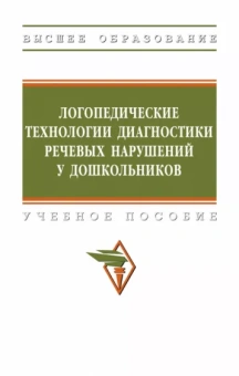 Шашкина, Уварова, Агаева: Логопедические технологии диагностики речевых нарушений у дошкольников. Учебное пособие
