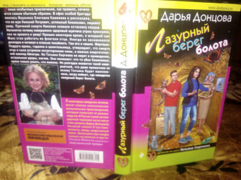 Дарья Донцова: Лазурный берег болота