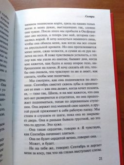 Дэйзи Джонсон: Сестры