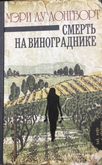 Мэри Лонгворт: Смерть на винограднике