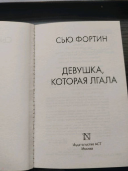 Сью Фортин: Девушка, которая лгала