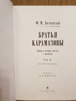 Федор Достоевский: Братья Карамазовы. В 2-х томах. Том 2