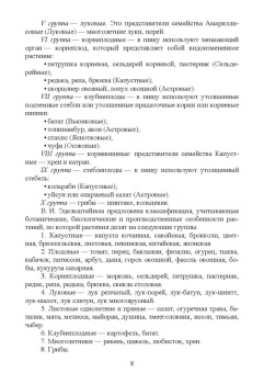 Терехова, Константинович: Малораспространенные овощные растения. Учебное пособие для СПО