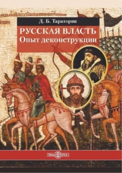 Дмитрий Тараторин: Русская власть. Опыт деконструкции