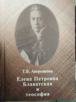 Т. Аверьянова: Елена Петровна Блаватская и теософия